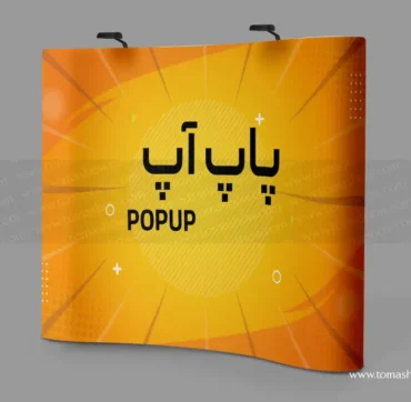 طراحی پاپ‌ آپ